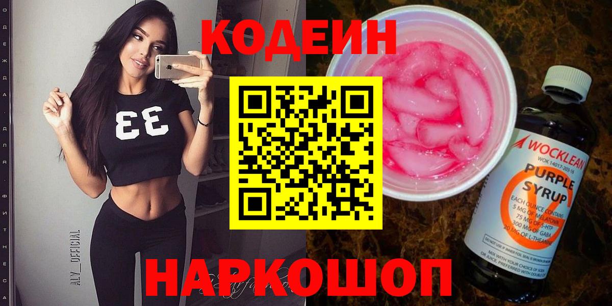 Кодеин Purple Drank  Вход с VPN  Нефтекамск  Кодеин напиток Lean (лин) 